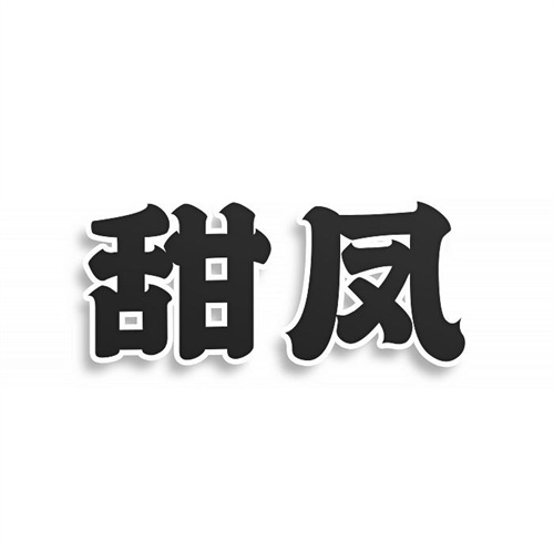 甜凤