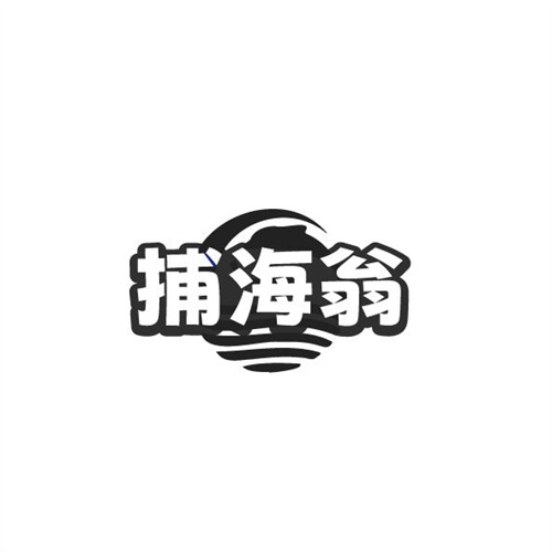 捕海翁