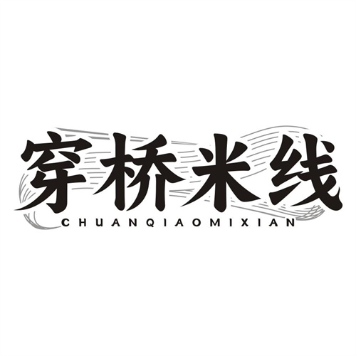 穿桥米线