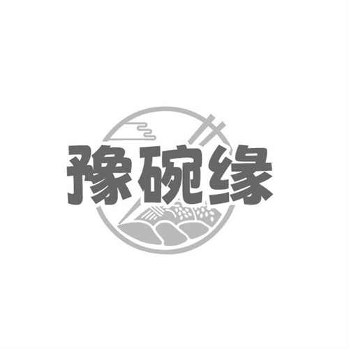 豫碗缘