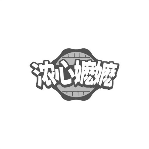 浓心嬷嬷