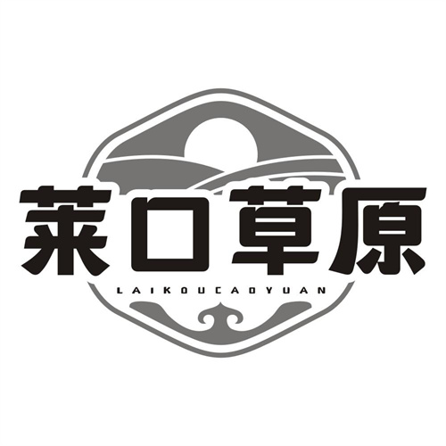 莱口草原