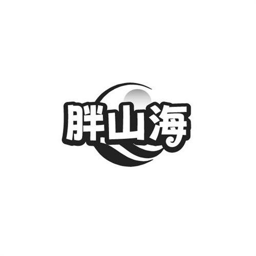 胖山海