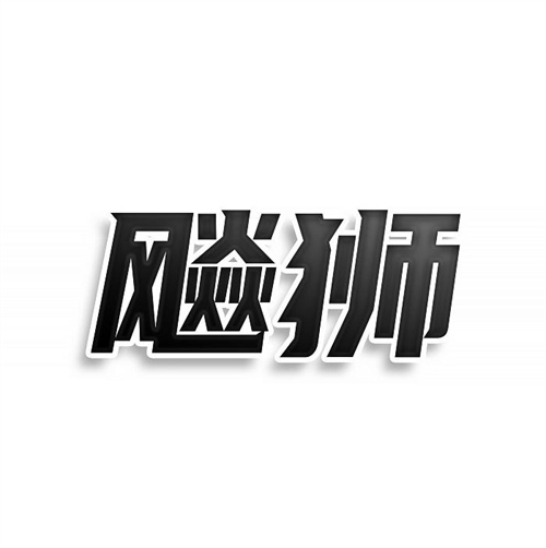 飚狮