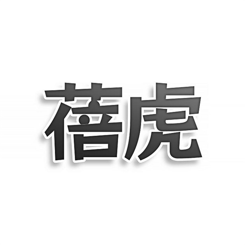 蓓虎