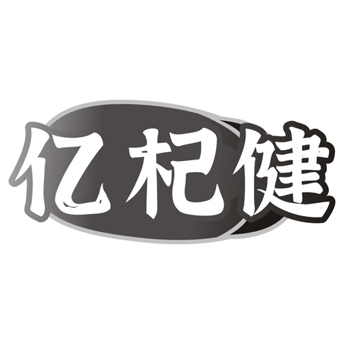 亿杞健
