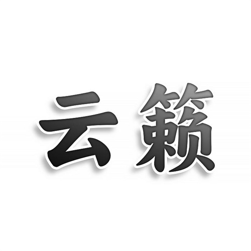 云籁