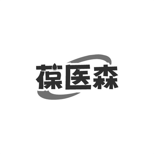 葆医森