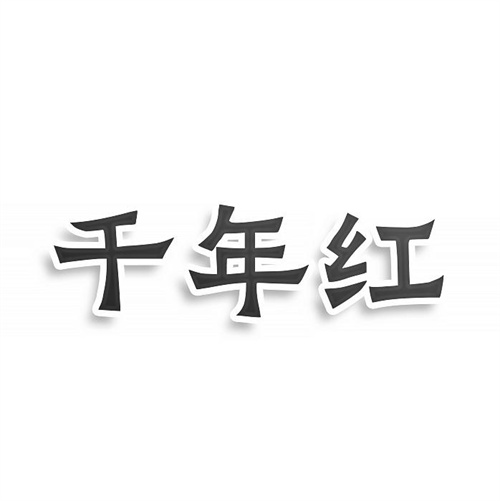 千年红