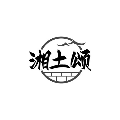 湘土颂