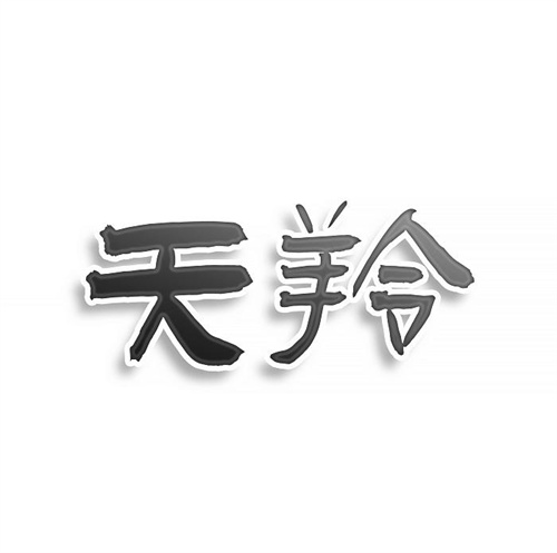 天羚