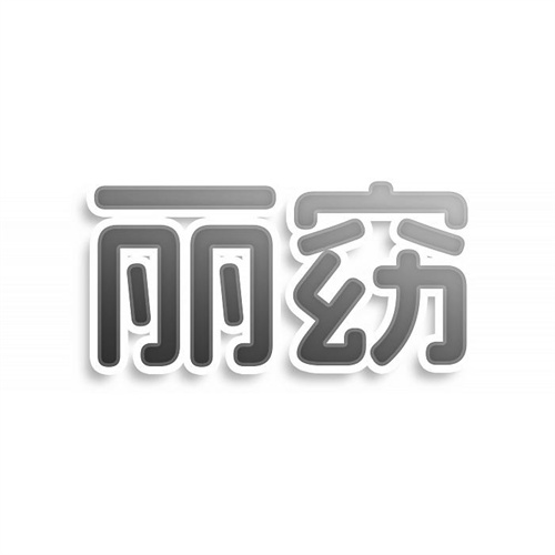 丽窈