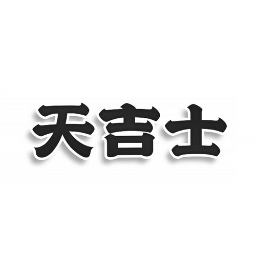 天吉士