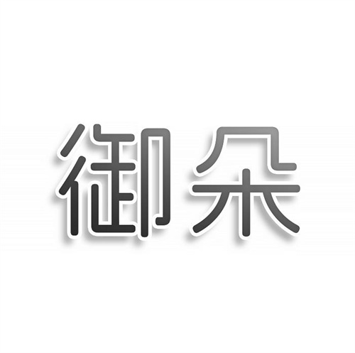 御朵