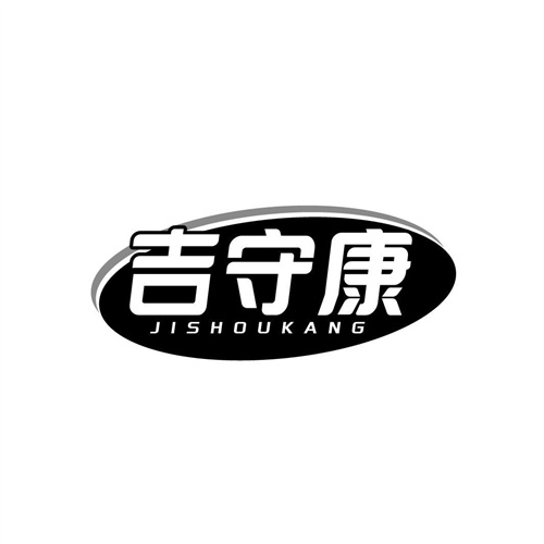 吉守康
