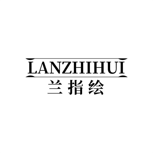 兰指绘