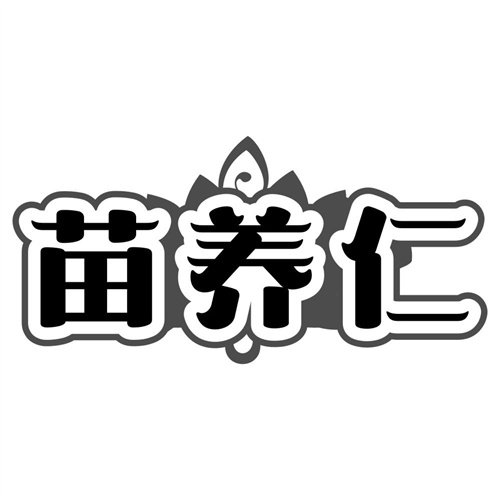 苗养仁