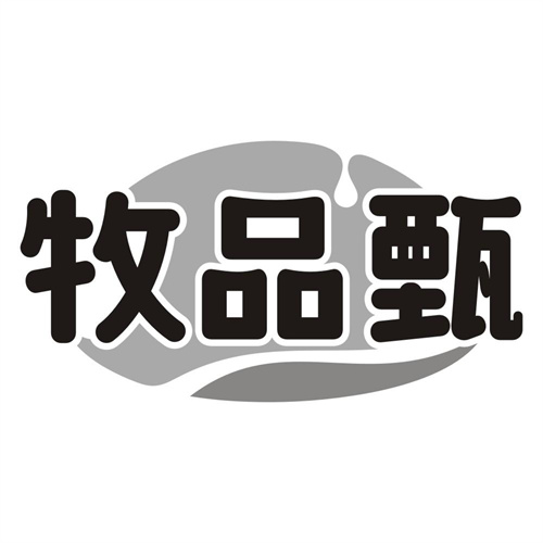牧品甄
