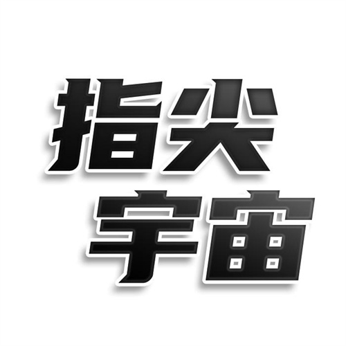 指尖宇宙