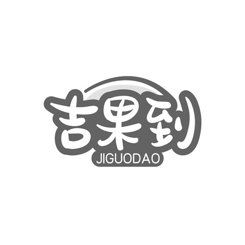 吉果到