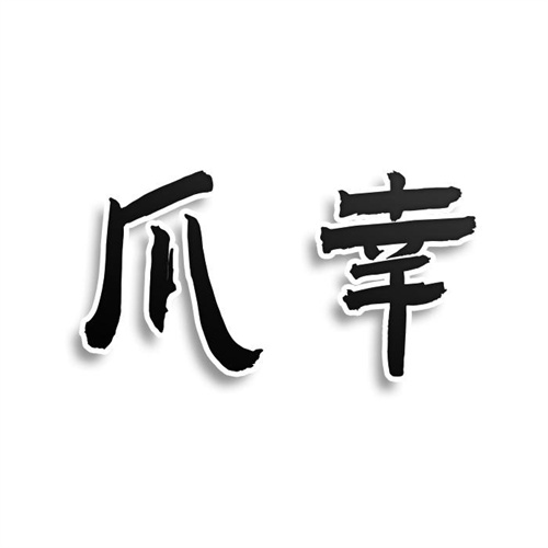 爪幸