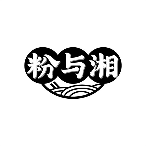 粉与湘
