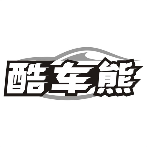 酷车熊