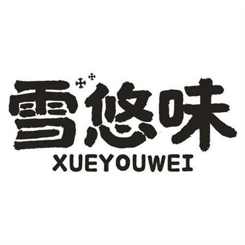 雪悠味