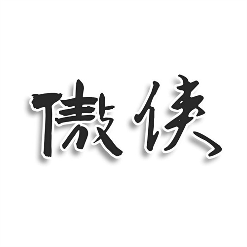 傲侠
