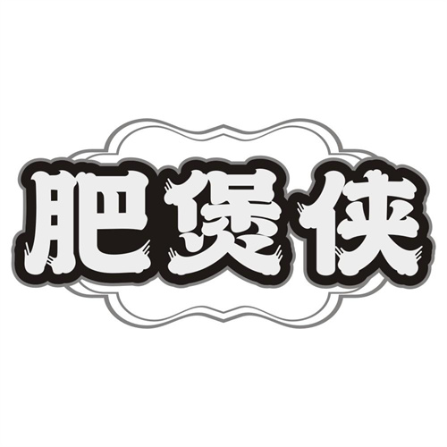 肥煲侠