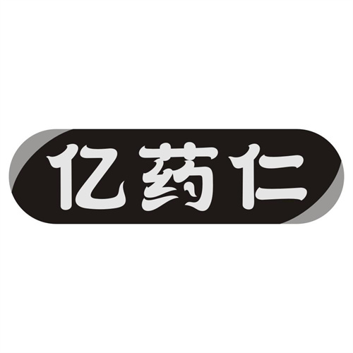 亿药仁