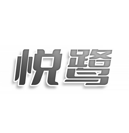 悦鹭