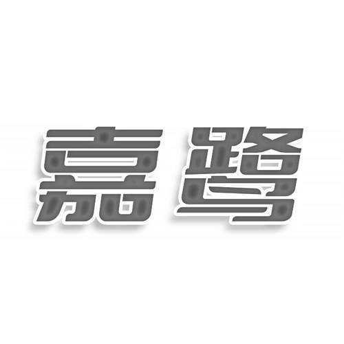 嘉鹭