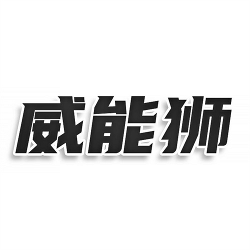 威能狮