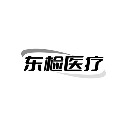 东检医疗