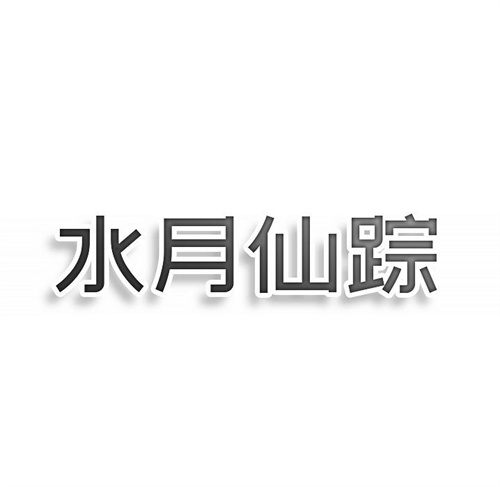 水月仙踪