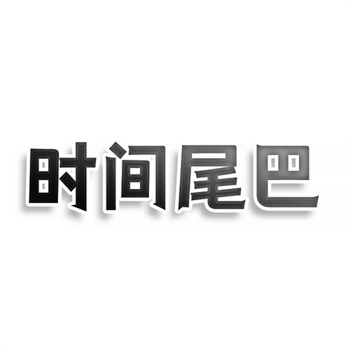 时间尾巴