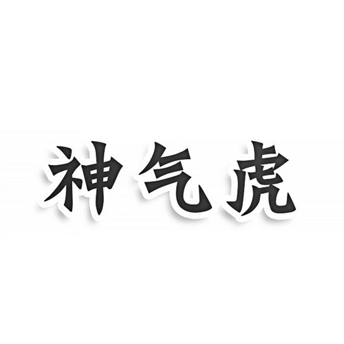神气虎