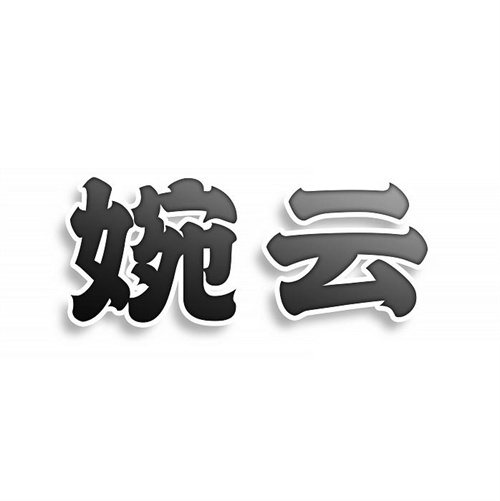 婉云
