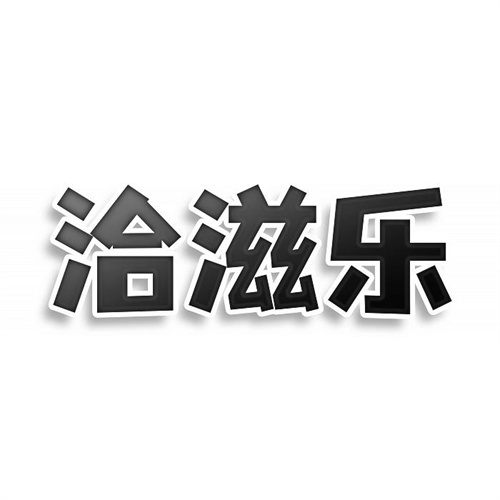 洽滋乐