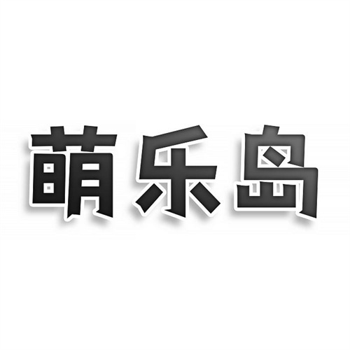 萌乐岛