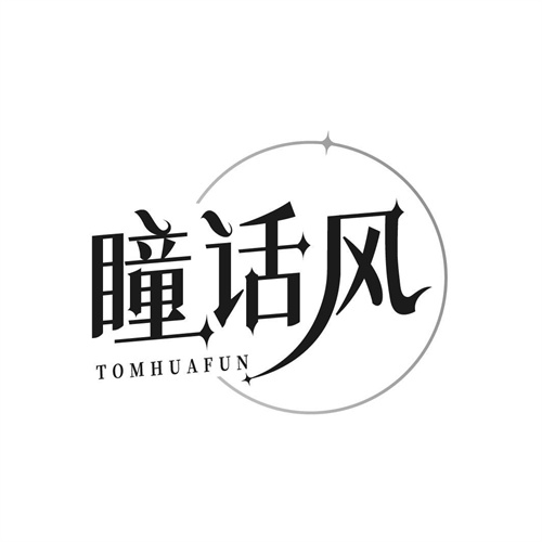 瞳话风