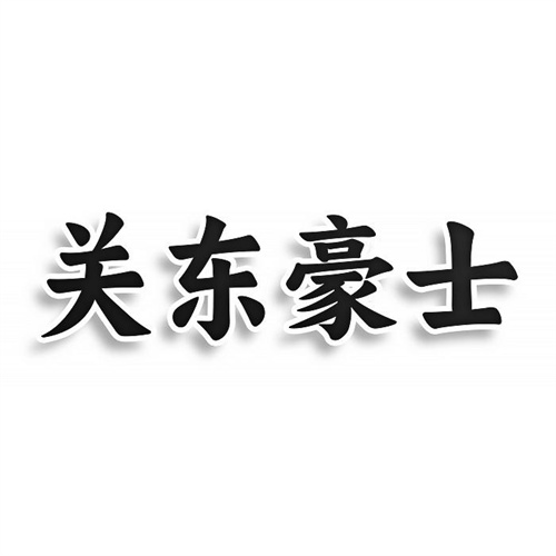 关东豪士