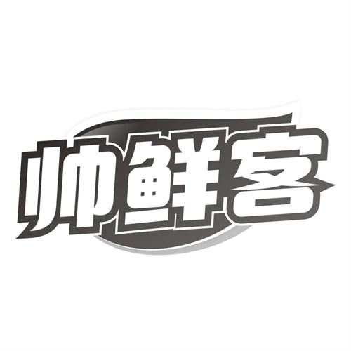 帅鲜客