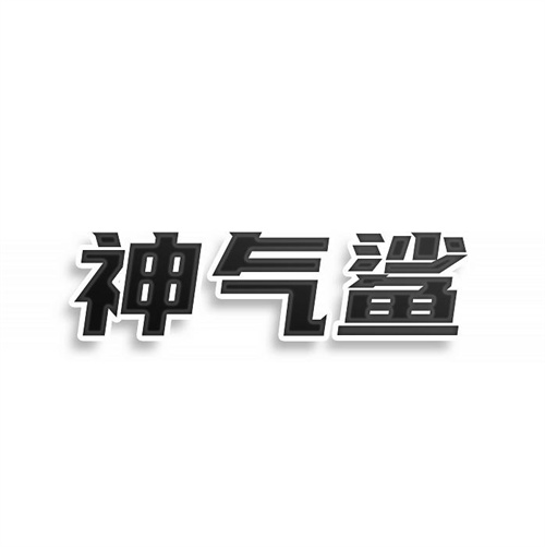 神气鲨