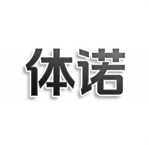 体诺