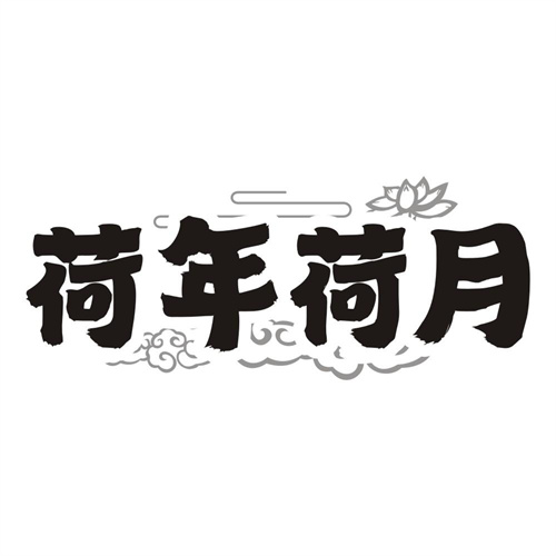 荷年荷月