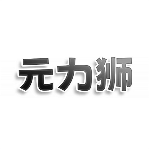 元力狮