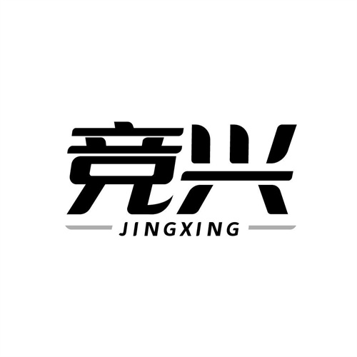 竞兴