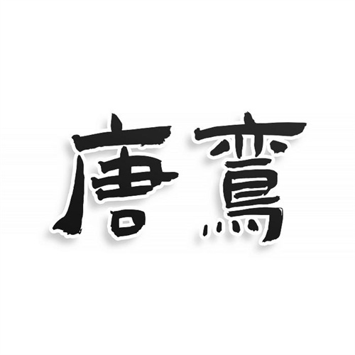 唐鸾